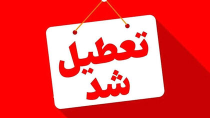 تعطیلی مدارس و ادارات فردا چهارشنبه ۲۹ مهر ۱۴۰۵ / تکلیف تعطیلی تهران و استان‌ها چه شد؟ + جدول کامل