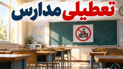 تعطیلی مدارس امروز سه‌شنبه ۲۸ مهر ۱۴۰۵+ جدول آخرین وضعیت تهران و استان‌ها