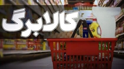 خبر مهم برای متقاضیان کالابرگ / جدول زمان‌بندی ثبت‌نام کالابرگ اعلام‌شد