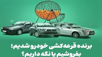 برنده قرعه‌کشی خودرو شدیم؛ بفروشیم یا نگه داریم؟