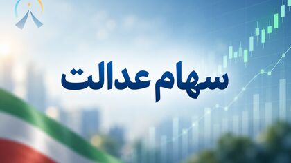 مشمولان سهام عدالت بخوانند/ سود سهام عدالت تا پایان هفته واریز می شود؟
