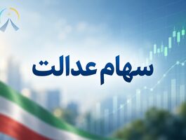 مشمولان سهام عدالت بخوانند/ سود سهام عدالت تا پایان هفته واریز می شود؟
