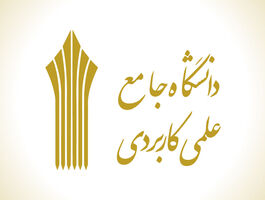 آخرین مهلت ثبت‌نام دانشگاه علمی کاربردی مهر ۱۴۰۵ / فقط تا فردا فرصت دارید