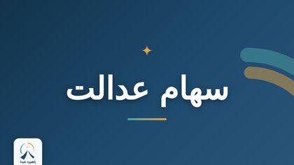 جزئیات مهم از واریز سود سهام عدالت/ واریز سود سهام عدالت این هفته انجام می شود؟