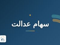 جزئیات جدید از واریز سود سهام عدالت/ سود سهام عدالت فردا واریز می شود؟