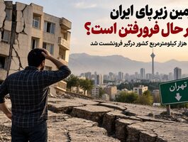 خانه شما روی زمین در حال فرورفتن است؟ / ۱۰۰ هزار کیلومترمربع ایران وارد پهنه فرونشست شد