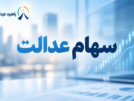 دارندگان سهام عدالت بخوانند/ چطور بدون ضامن با سهام عدالت وام بگیریم؟