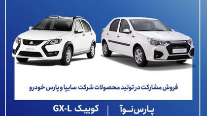 ثبت نام سایپا برای کوییک و پارس نوا / تا چه زمانی برای شرکت در قرعه کشی فرصت هست؟