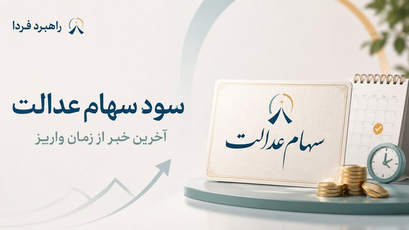 اطلاعیه مهم سازمان بورس برای دارندگان سهام عدالت / زمان واریز مشخص شد؟ 
