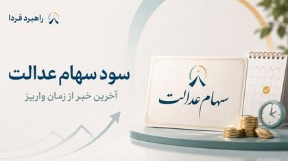 اطلاعیه مهم سازمان بورس برای دارندگان سهام عدالت / زمان واریز مشخص شد؟ 