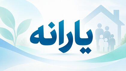 دو واریزی جدید در راه است / یارانه ۳۱ شهریور برای چه کسانی می‌آید؟/ این دهک ها منتظر باشند 
