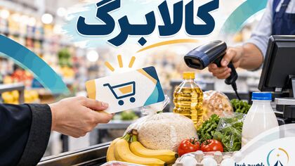 کالابرگ مهر برای چه کسانی شارژ می‌شود؟ / دهک خود را قبل از خرید چک کنید
