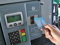 کارت‌های سوخت جایگاه‌ها از هفته آینده جمع‌آوری می‌شوند؟